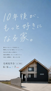 10年後も好きな家 完成見学会