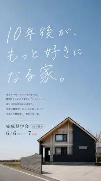 10年後も好きな家 完成見学会
