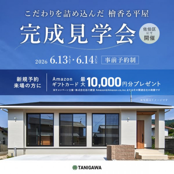 檜香る平屋・完成見学会（佐伯区開催）