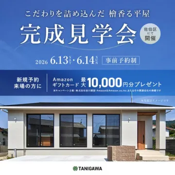 檜香る平屋・完成見学会（佐伯区開催）