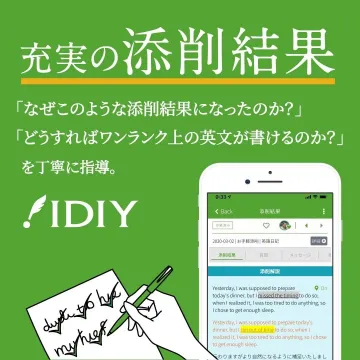 英語添削サービス「IDIY」
