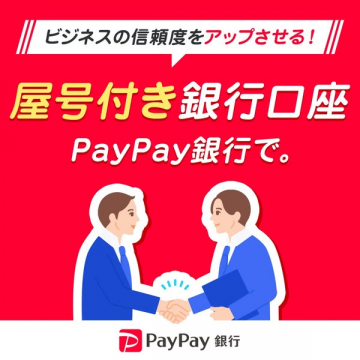 屋号付き銀行口座（事業者向け開設）