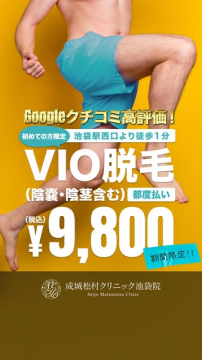 池袋クリニックVIO脱毛初回9800円キャンペーン