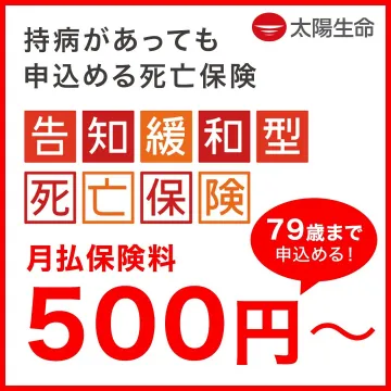 持病があっても申込める告知緩和型死亡保険