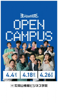 岡山情報ビジネス学院 オープンキャンパス体験イベント
