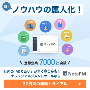 ナレッジマネジメントツール「NotePM」
