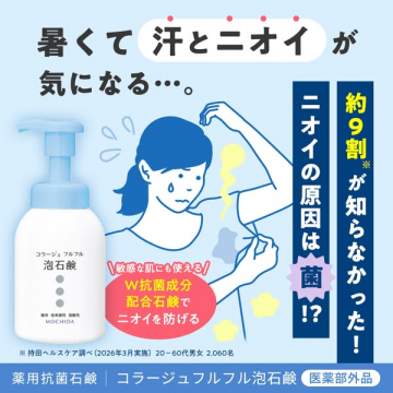 コラージュフルフル 抗菌泡石鹸（汗・ニオイ対策）