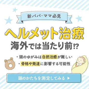 ヘルメット治療による赤ちゃんの頭のかたち矯正
