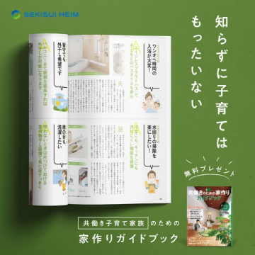 共働き子育て家族の家作りガイド