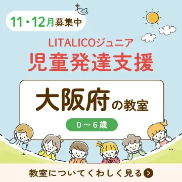 LITALICOジュニア 児童発達支援（大阪府の教室）