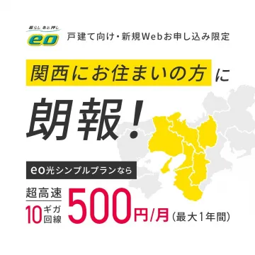 eo光シンプルプラン 10ギガ回線 戸建て向け新規Web申込限定