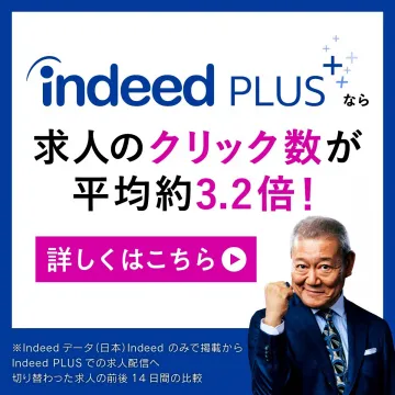 Indeed PLUS 求人広告サービス