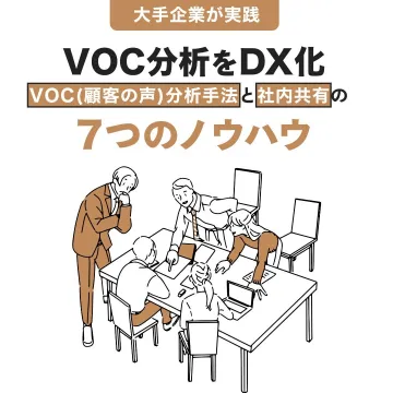 VOC分析DX化のための7つのノウハウ