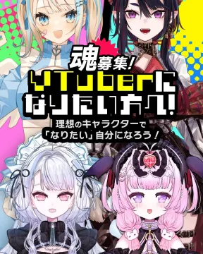 VTuber魂募集オーディション