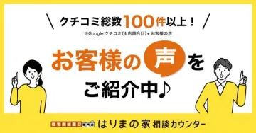 はりまの家 住宅相談カウンター（お客様紹介）