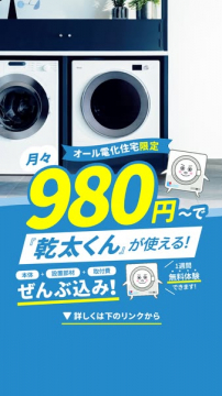 乾太くん月額レンタル（設置込み）