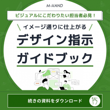 M-HAND デザイン指示ガイドブック