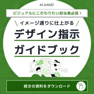 M-HAND デザイン指示ガイドブック