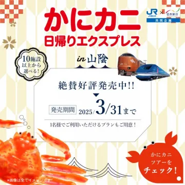 かにカニ日帰りエクスプレス in 山陰