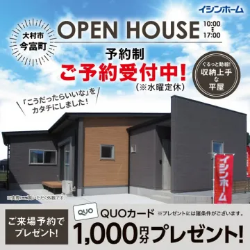 イシンホーム平屋の予約制オープンハウス