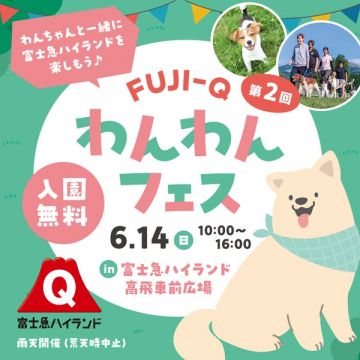 FUJI-Q わんわんフェス（犬同伴の入園無料フェス）