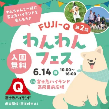 FUJI-Q わんわんフェス（犬同伴の入園無料フェス）