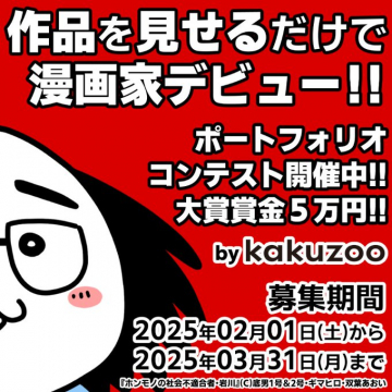kakuzoo ポートフォリオコンテスト 漫画家デビュー応援企画