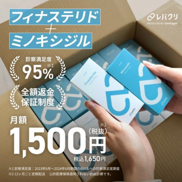 レバクリ フィナステリド＋ミノキシジル 発毛治療薬提供サービス