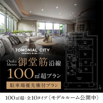御堂筋沿線100㎡超高級レジデンス（駐車場優先権付モデルルーム公開）