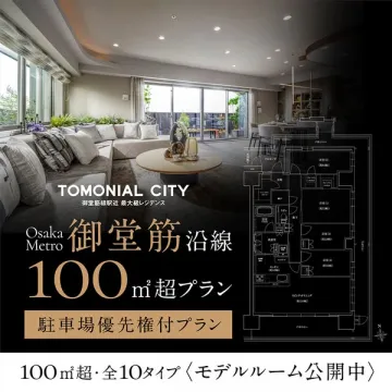 御堂筋沿線100㎡超高級レジデンス（駐車場優先権付モデルルーム公開）