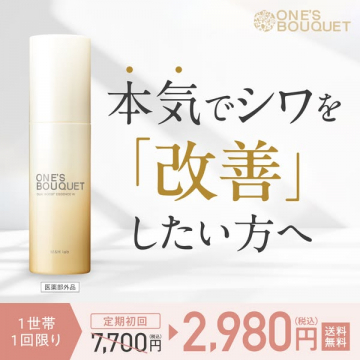 ワンズブーケ 薬用シワ改善美容液