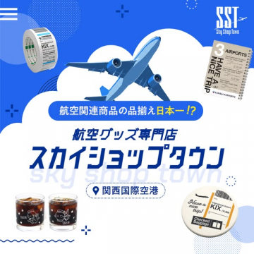 スカイショップタウン（関空の航空グッズ専門店）