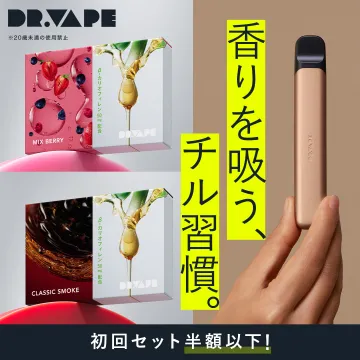 DR.VAPE フレーバー付き電子デバイス 初回セットキャンペーン