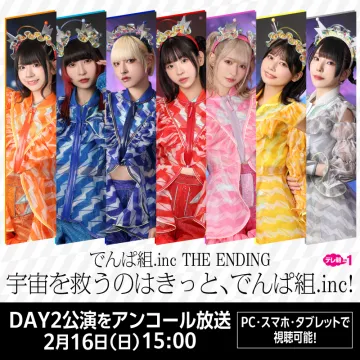 でんぱ組.inc THE ENDING 宇宙を救うのはきっと、でんぱ組.inc! アンコール放送
