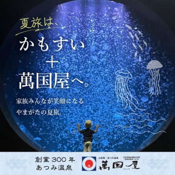 あつみ温泉 萬国屋 家族向け夏の観光宿プラン