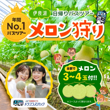 伊良湖メロン狩り日帰りバスツアー