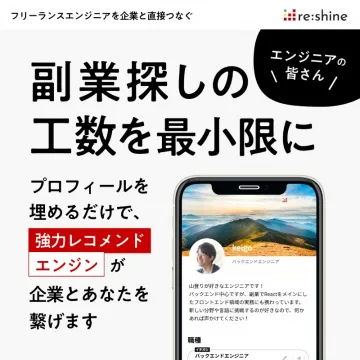 re:shine フリーランスエンジニア向け副業マッチングサービス