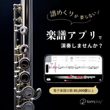Tomplay フルート向け楽譜アプリ