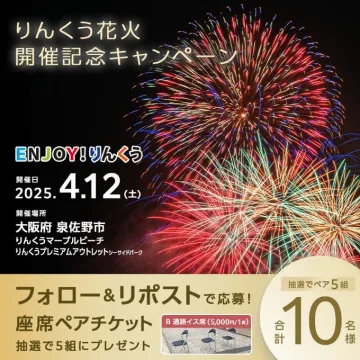 りんくう花火 開催記念キャンペーン 座席ペアチケットプレゼント