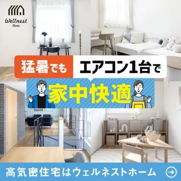 高気密住宅でエアコン1台の快適住まい