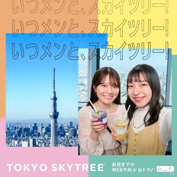 TOKYO SKYTREE いつメンとスカイツリー！WEB予約キャンペーン