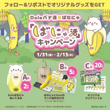 Doleバナ活×ばなにゃ 「しばにゃ活」キャンペーン オリジナルグッズプレゼント