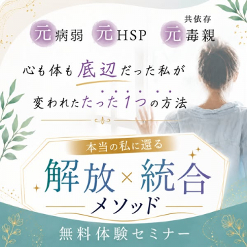 本当の私に還る解放×統合セミナー