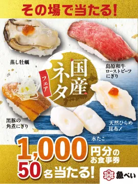 魚べい 国産ネタフェア その場で当たる！お食事券プレゼントキャンペーン
