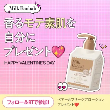 Milk Baobab ボディローション バレンタインプレゼントキャンペーン