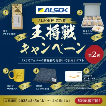 ALSOK杯 第74期 王将戦キャンペーン 第2弾 プレゼント企画