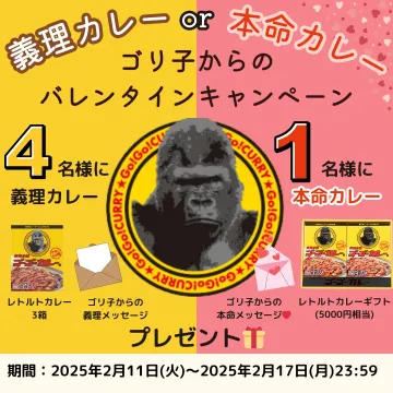 ゴーゴーカレー ゴリ子からのバレンタインキャンペーン 義理カレー or 本命カレー プレゼント