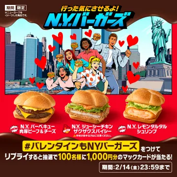 N.Y.バーガーズ バレンタインキャンペーン 1,000円分マックカードプレゼント
