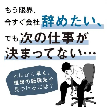 転職サポートサービス 会社を辞めたい人向けの転職支援