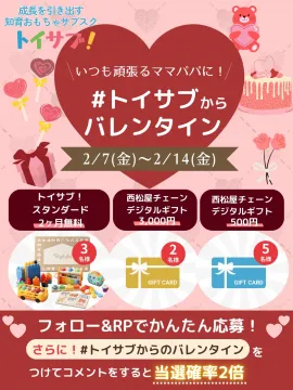 トイサブ！ バレンタインキャンペーン 知育おもちゃサブスク＆ギフトプレゼント